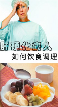 肝硬化病人如何饮食调理