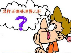 慢性乙肝