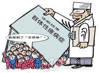 群体性癔症