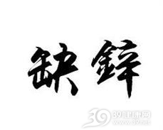 缺锌