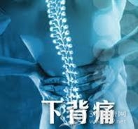 下背部痛