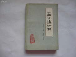 血证