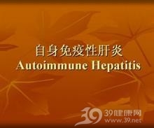 自身免疫性肝炎